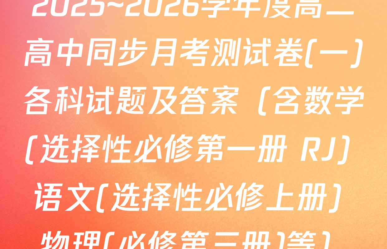2025~2026学年度高二高中同步月考测试卷(一)各科试题及答案（含数学(选择性必修第一册 RJ) 语文(选择性必修上册) 物理(必修第三册)等）