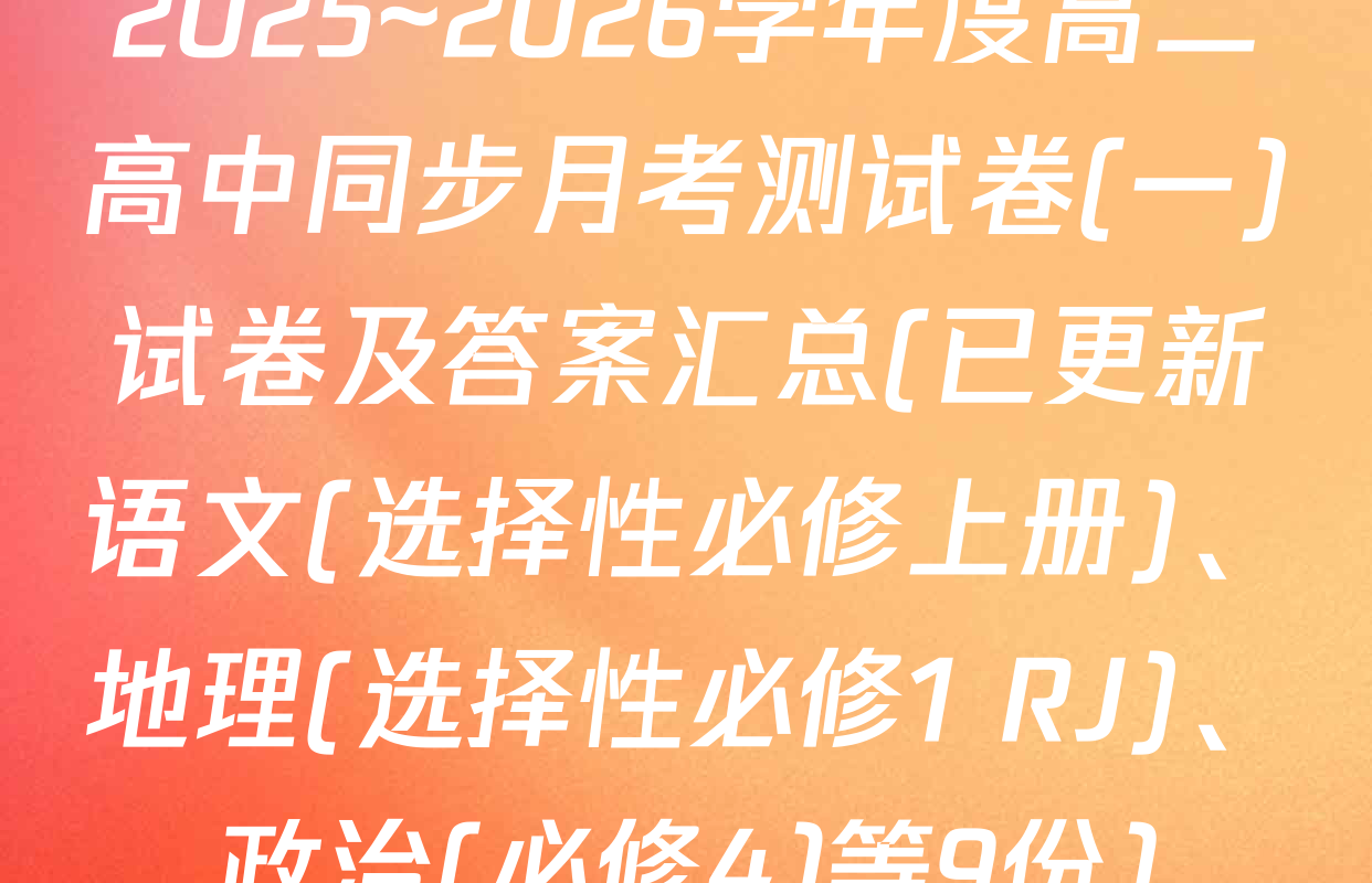 2025~2026学年度高二高中同步月考测试卷(一)试卷及答案汇总(已更新语文(选择性必修上册)、地理(选择性必修1 RJ)、政治(必修4)等9份)