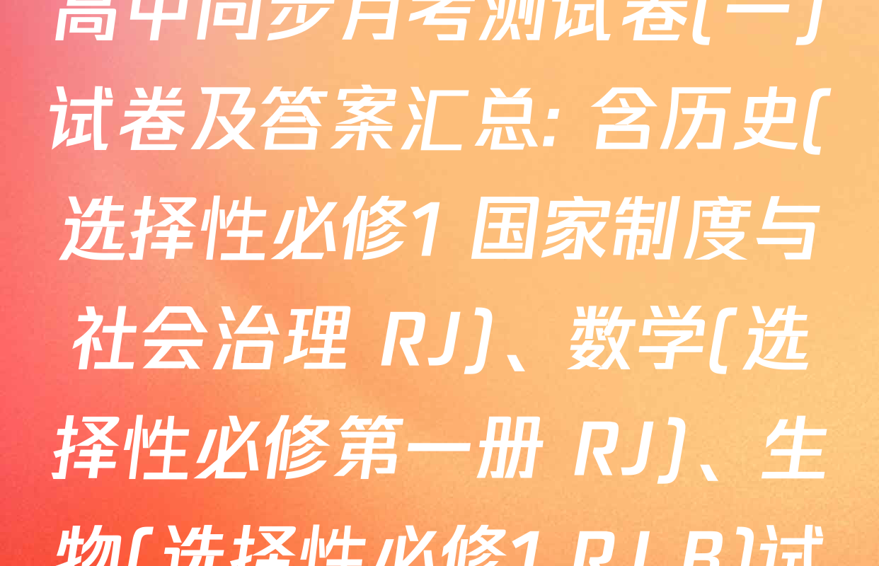 2025~2026学年度高二高中同步月考测试卷(一)试卷及答案汇总: 含历史(选择性必修1 国家制度与社会治理 RJ)、数学(选择性必修第一册 RJ)、生物(选择性必修1 RJ B)试卷解析