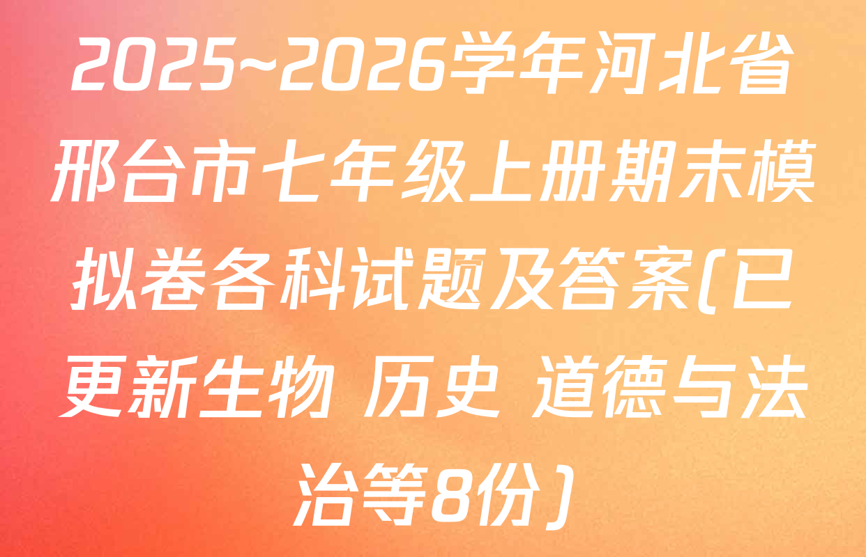 2025~2026学年河北省邢台市七年级上册期末模拟卷各科试题及答案(已更新生物 历史 道德与法治等8份)