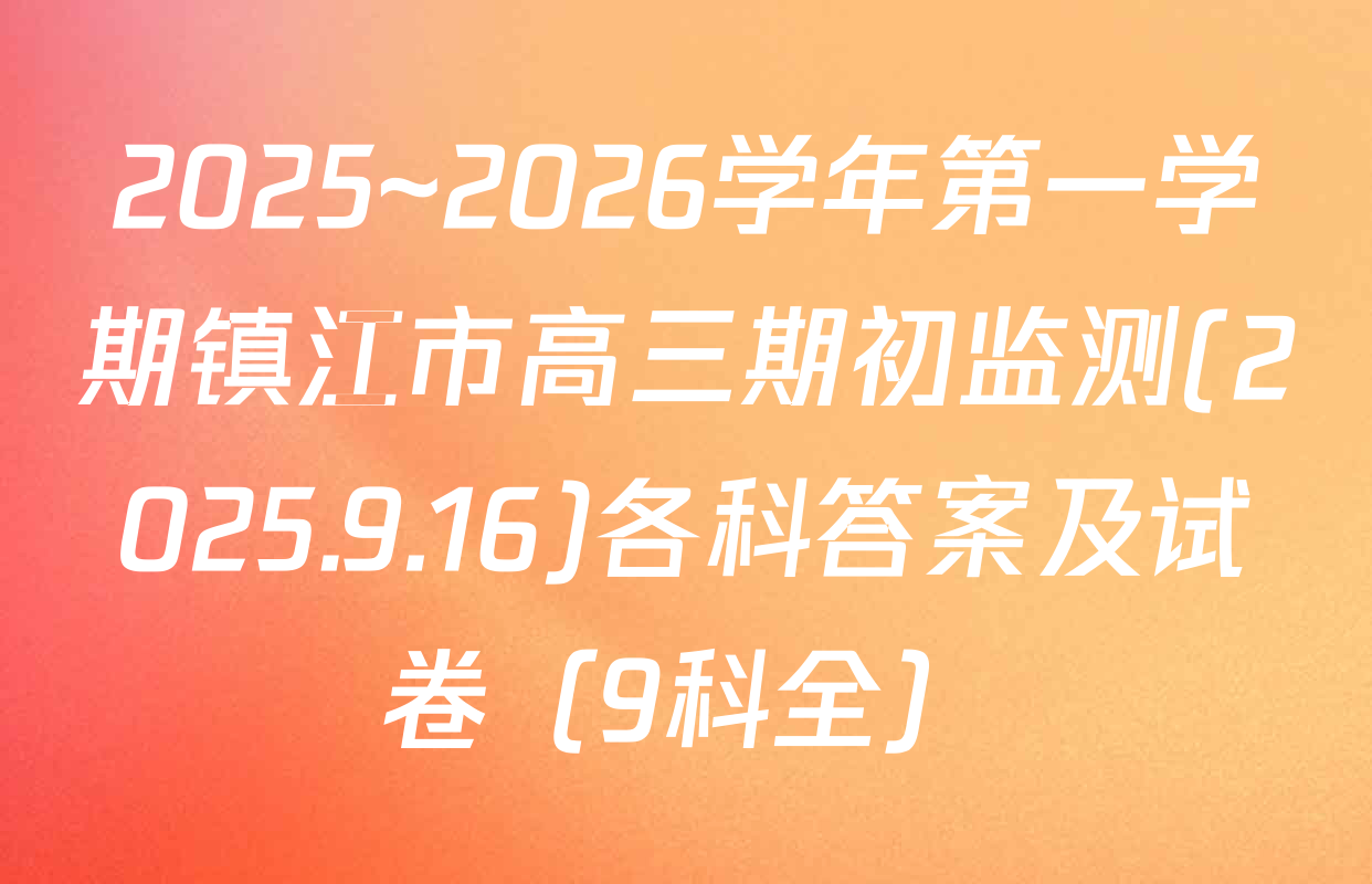 2025~2026学年第一学期镇江市高三期初监测(2025.9.16)各科答案及试卷（9科全）