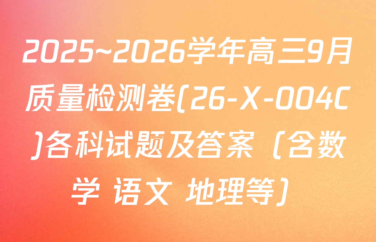 2025~2026学年高三9月质量检测卷(26-X-004C)各科试题及答案（含数学 语文 地理等）