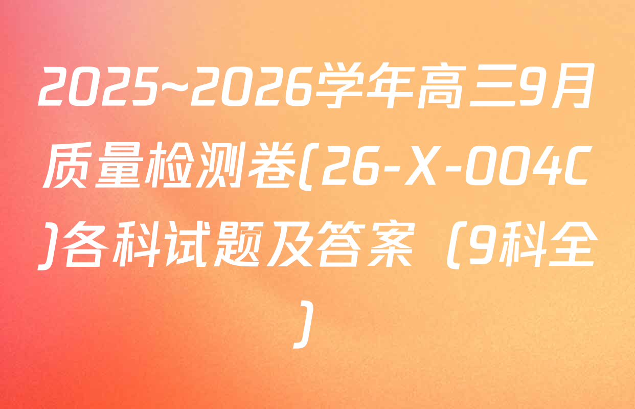 2025~2026学年高三9月质量检测卷(26-X-004C)各科试题及答案（9科全）