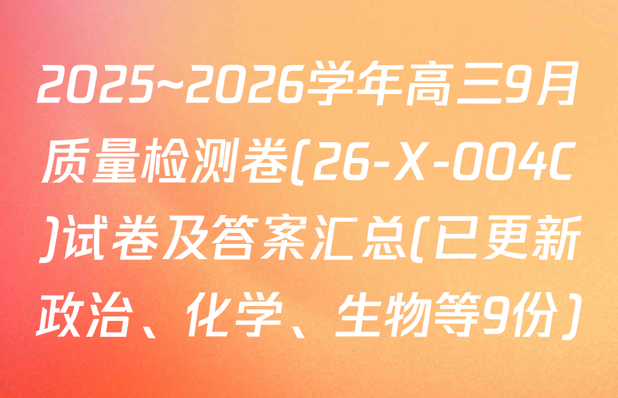 2025~2026学年高三9月质量检测卷(26-X-004C)试卷及答案汇总(已更新政治、化学、生物等9份)