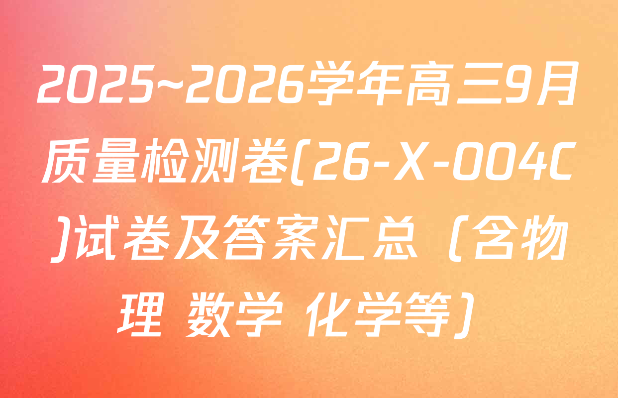 2025~2026学年高三9月质量检测卷(26-X-004C)试卷及答案汇总（含物理 数学 化学等）