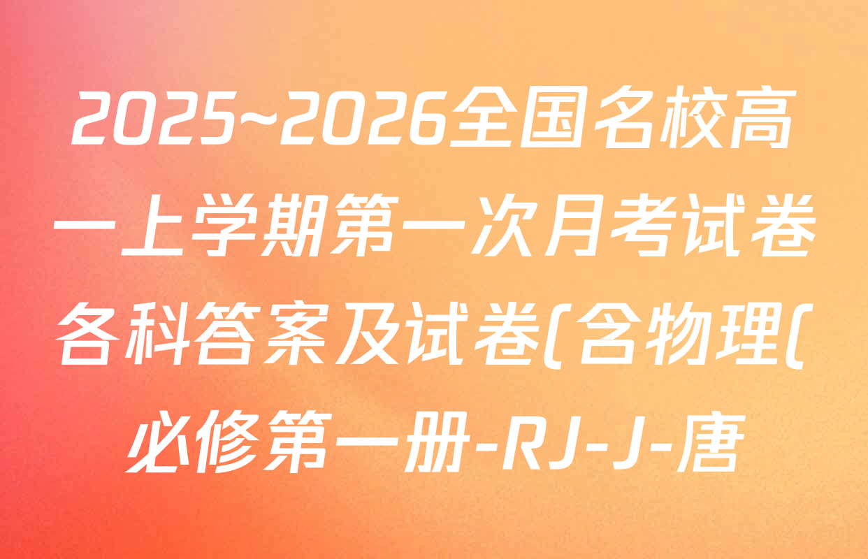 2025~2026全国名校高一上学期第一次月考试卷各科答案及试卷(含物理(必修第一册-RJ-J-唐) 政治(必修1-BB-J-唐) 历史(《中外历史纲要上》-BB-J-唐)等) 2025~2026全国名校高一上学期第一次月考试卷各科答案及试卷(含物理(必修第一册-RJ-J-唐) 政治(必修1-BB-J-唐) 历史(《中外历史纲要上》-BB-J-唐)等)