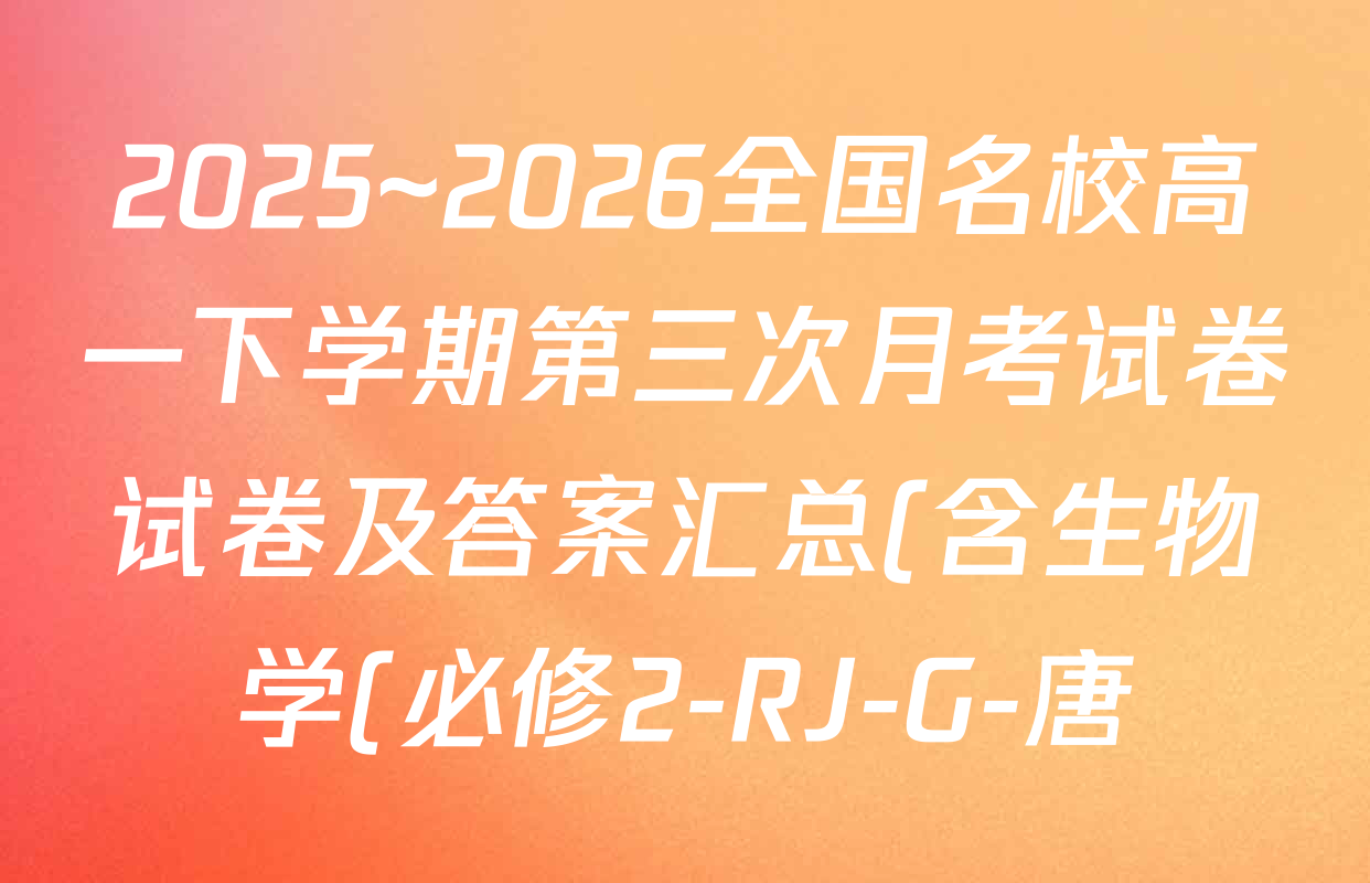 2025~2026全国名校高一下学期第三次月考试卷试卷及答案汇总(含生物学(必修2-RJ-G-唐) 地理(必修第二册-LJ-G-唐) 数学(必修第二册-RJA-X-F-H-唐)等10份) 2025~2026全国名校高一下学期第三次月考试卷试卷及答案汇总(含生物学(必修2-RJ-G-唐) 地理(必修第二册-LJ-G-唐) 数学(必修第二册-RJA-X-F-H-唐)等10份)