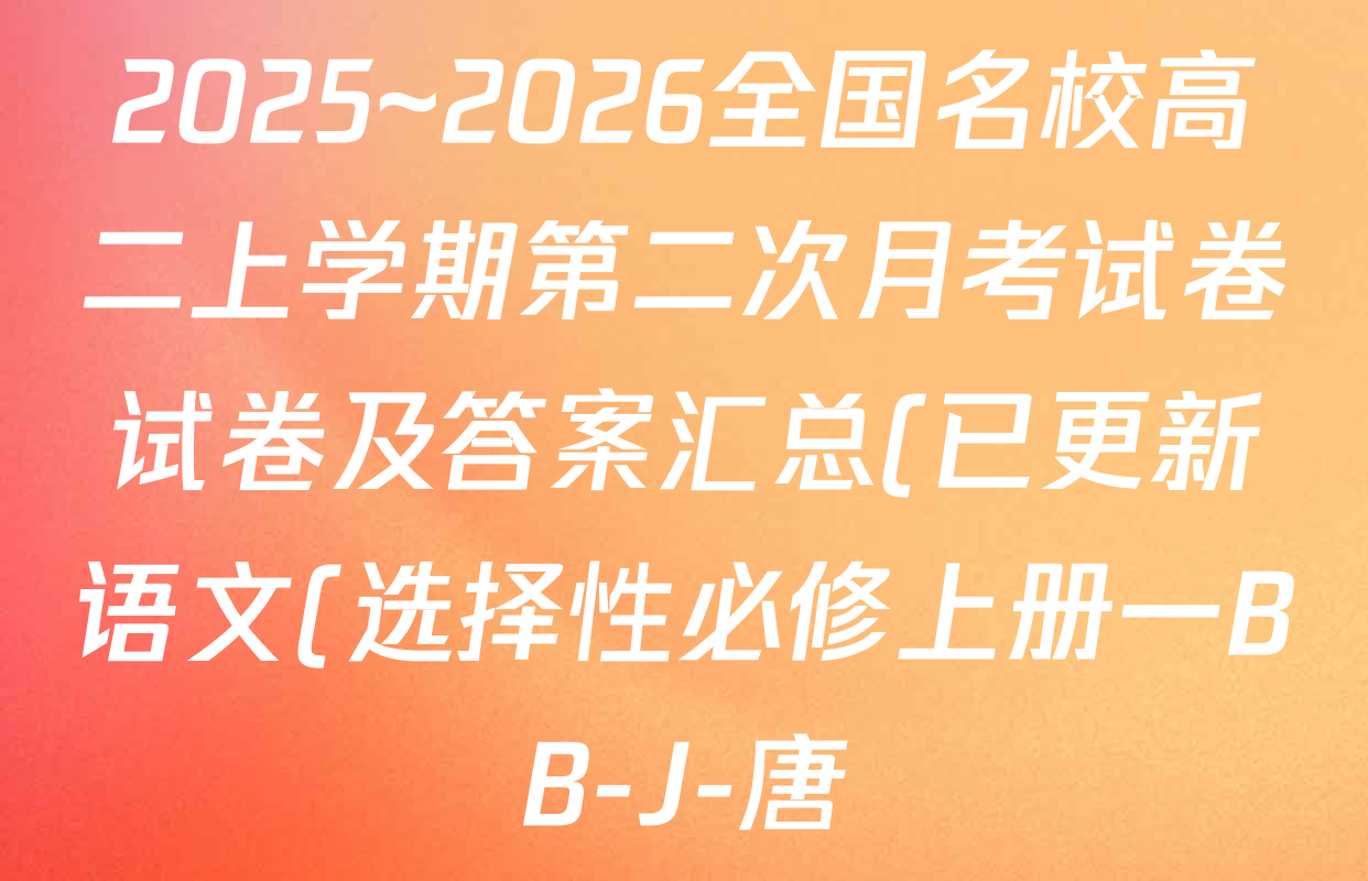 2025~2026全国名校高二上学期第二次月考试卷试卷及答案汇总(已更新语文(选择性必修上册一BB-J-唐)、生物(选择性必修1-RJ-G-唐)、化学(选择性必修1-RJ-X-F-唐)等10份) 2025~2026全国名校高二上学期第二次月考试卷试卷及答案汇总(已更新语文(选择性必修上册一BB-J-唐)、生物(选择性必修1-RJ-G-唐)、化学(选择性必修1-RJ-X-F-唐)等10份)