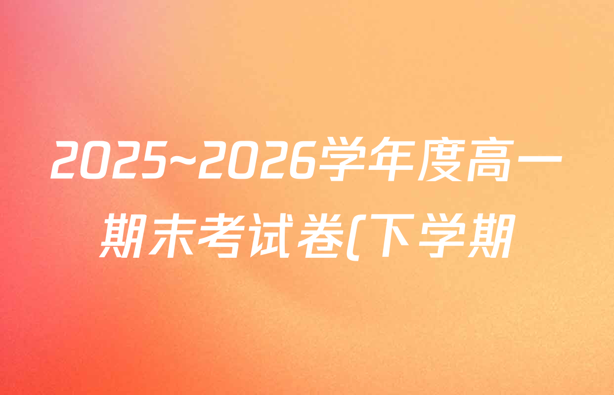 2025~2026学年度高一期末考试卷(下学期)试卷及答案汇总: 含语文(必修下册)、地理(必修第二册)、化学(必修第二册 RJ)试卷解析 2025~2026学年度高一期末考试卷(下学期)试卷及答案汇总: 含语文(必修下册)、地理(必修第二册)、化学(必修第二册 RJ)试卷解析
