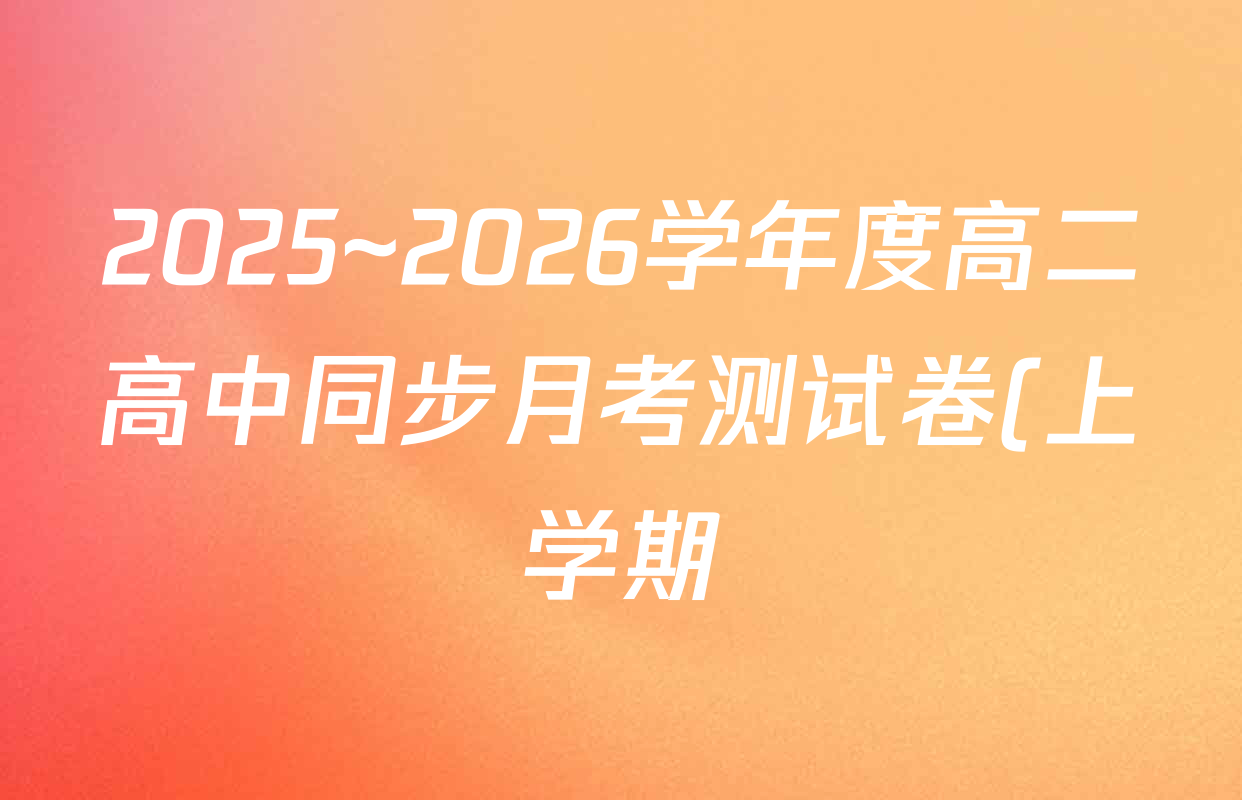 2025~2026学年度高二高中同步月考测试卷(上学期)(一)各科试题及答案(9科全) 2025~2026学年度高二高中同步月考测试卷(上学期)(一)各科试题及答案(9科全)