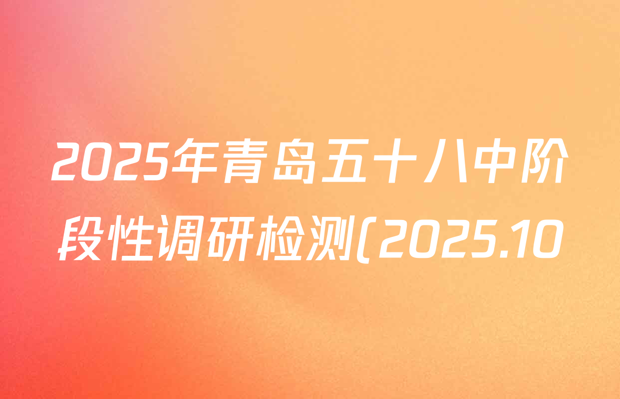 2025年青岛五十八中阶段性调研检测(2025.10)各科答案及试卷(9科全) 2025年青岛五十八中阶段性调研检测(2025.10)各科答案及试卷(9科全)