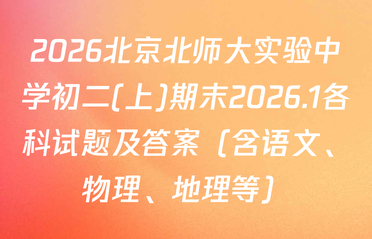 2026北京北师大实验中学初二(上)期末2026.1各科试题及答案（含语文、物理、地理等）