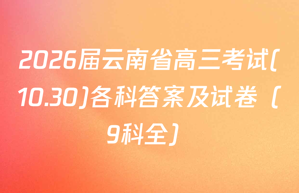 2026届云南省高三考试(10.30)各科答案及试卷（9科全）