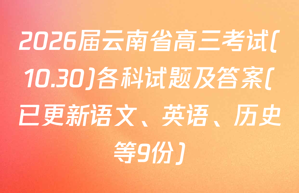 2026届云南省高三考试(10.30)各科试题及答案(已更新语文、英语、历史等9份)