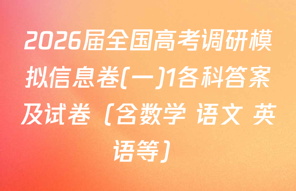2026届全国高考调研模拟信息卷(一)1各科答案及试卷（含数学 语文 英语等）