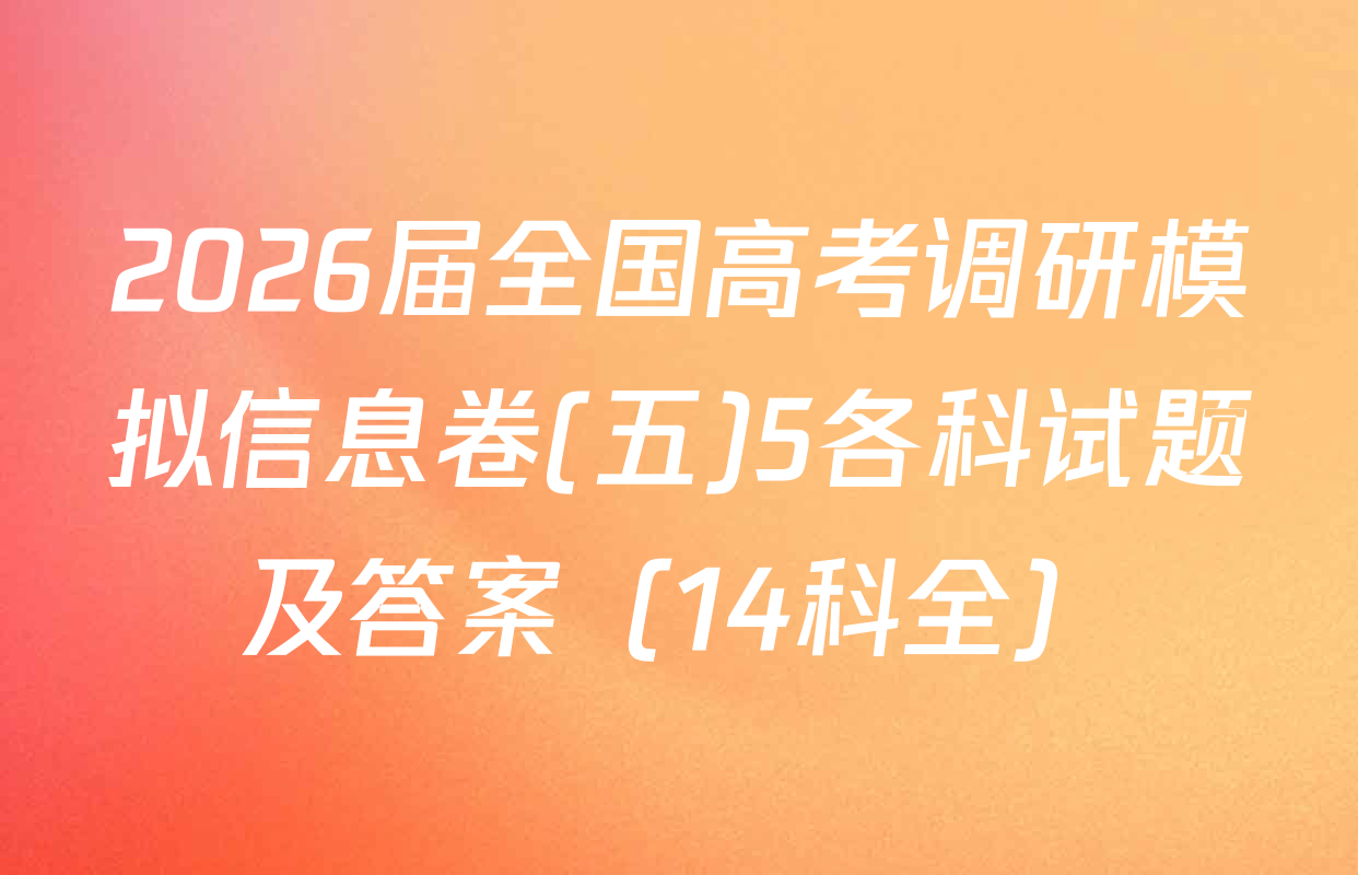 2026届全国高考调研模拟信息卷(五)5各科试题及答案（14科全）