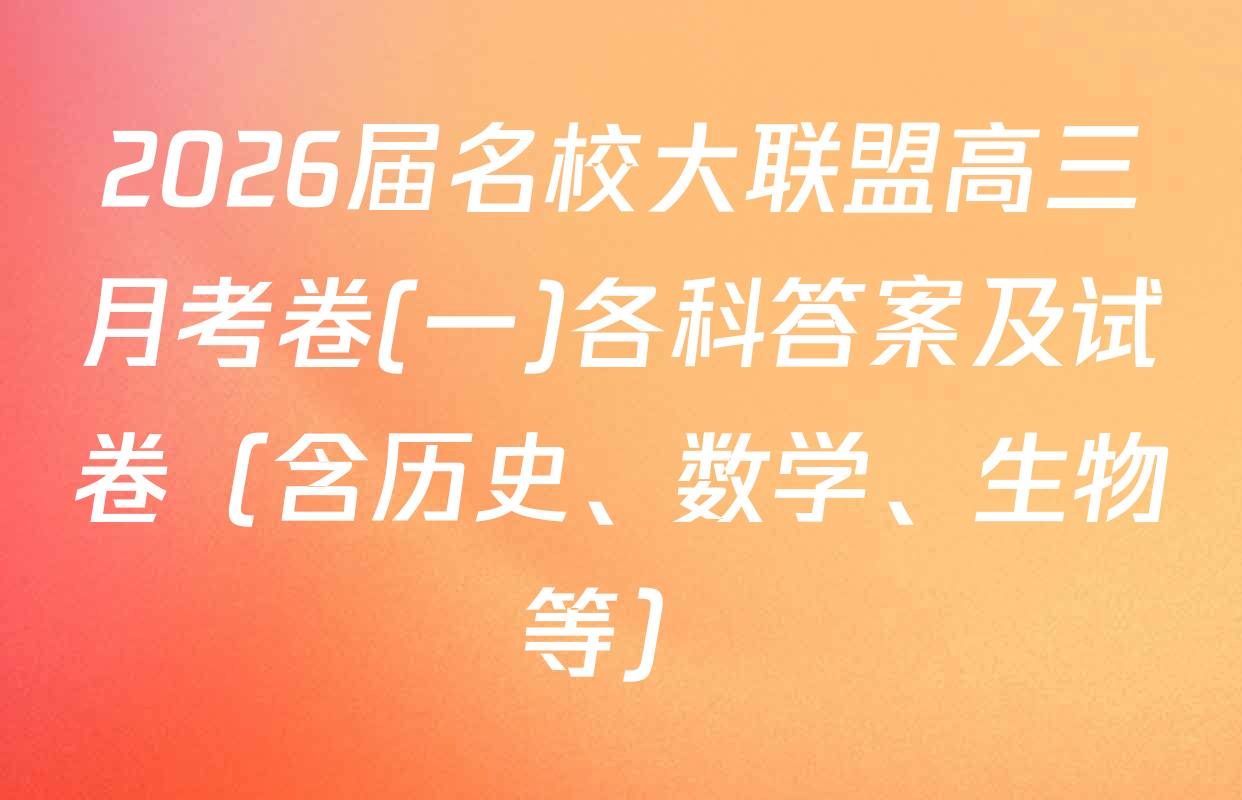 2026届名校大联盟高三月考卷(一)各科答案及试卷（含历史、数学、生物等）