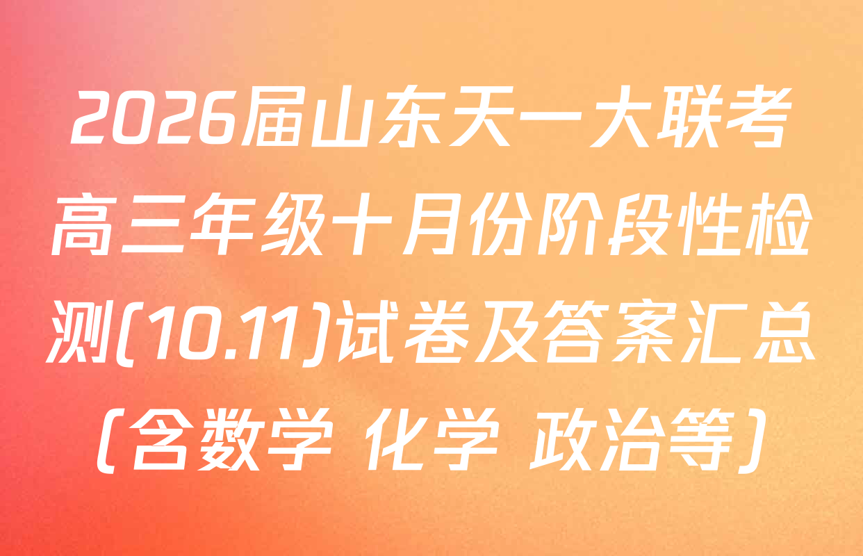 2026届山东天一大联考高三年级十月份阶段性检测(10.11)试卷及答案汇总（含数学 化学 政治等）