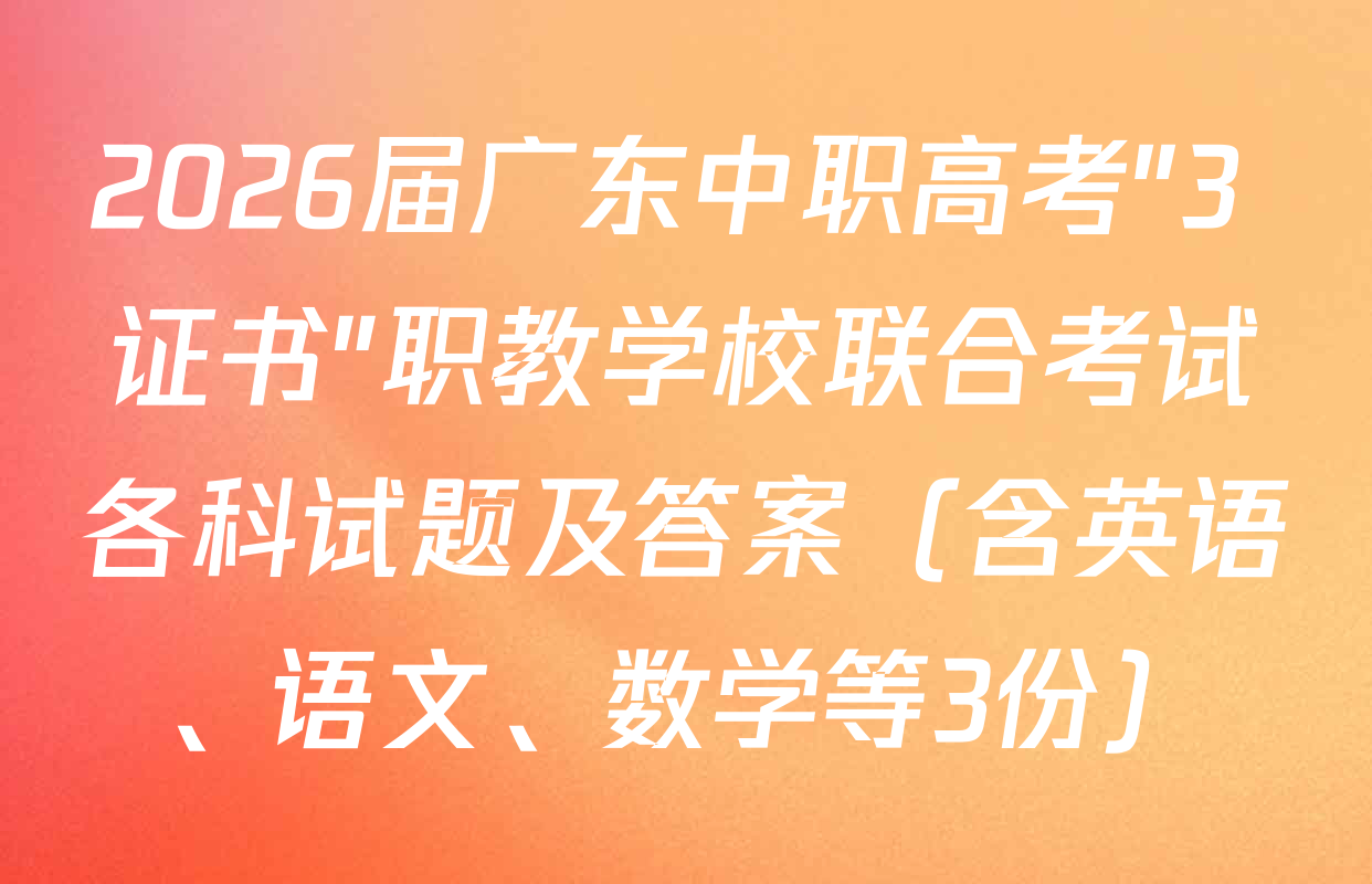 2026届广东中职高考"3+证书"职教学校联合考试各科试题及答案（含英语、语文、数学等3份）