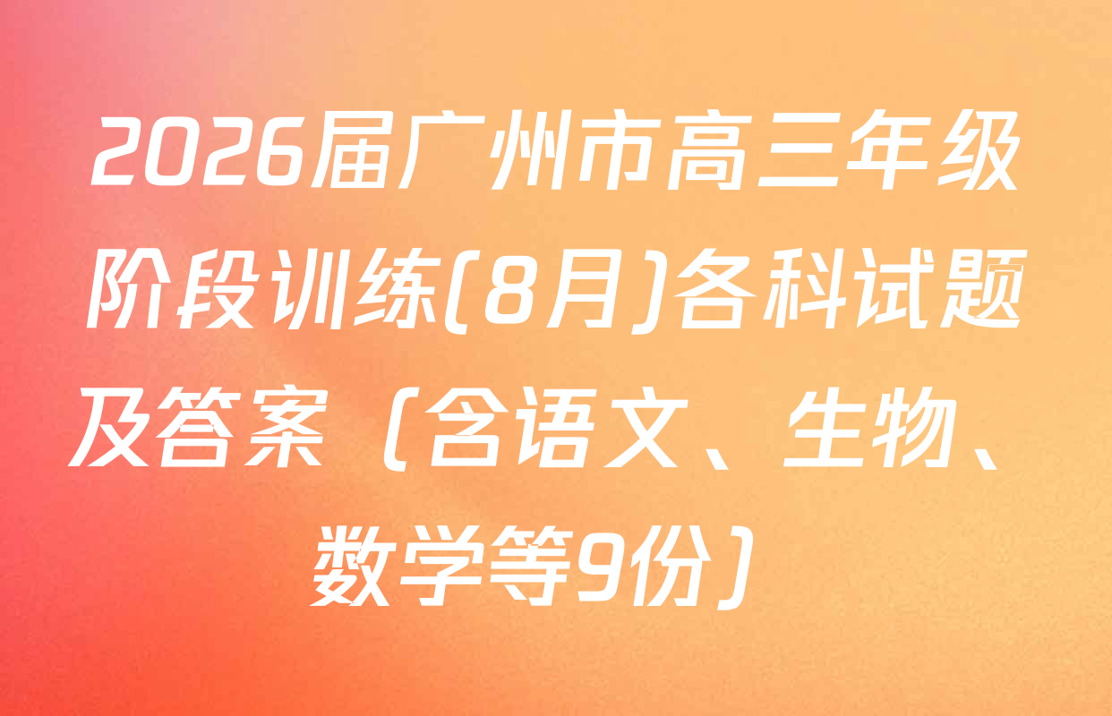 2026届广州市高三年级阶段训练(8月)各科试题及答案（含语文、生物、数学等9份）