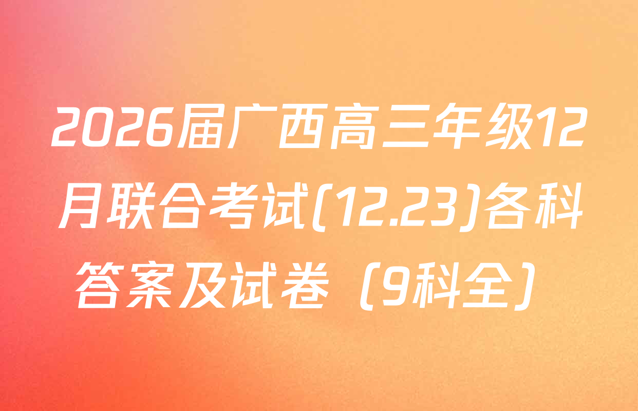 2026届广西高三年级12月联合考试(12.23)各科答案及试卷（9科全）