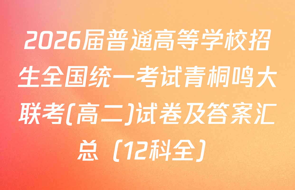 2026届普通高等学校招生全国统一考试青桐鸣大联考(高二)试卷及答案汇总（12科全）