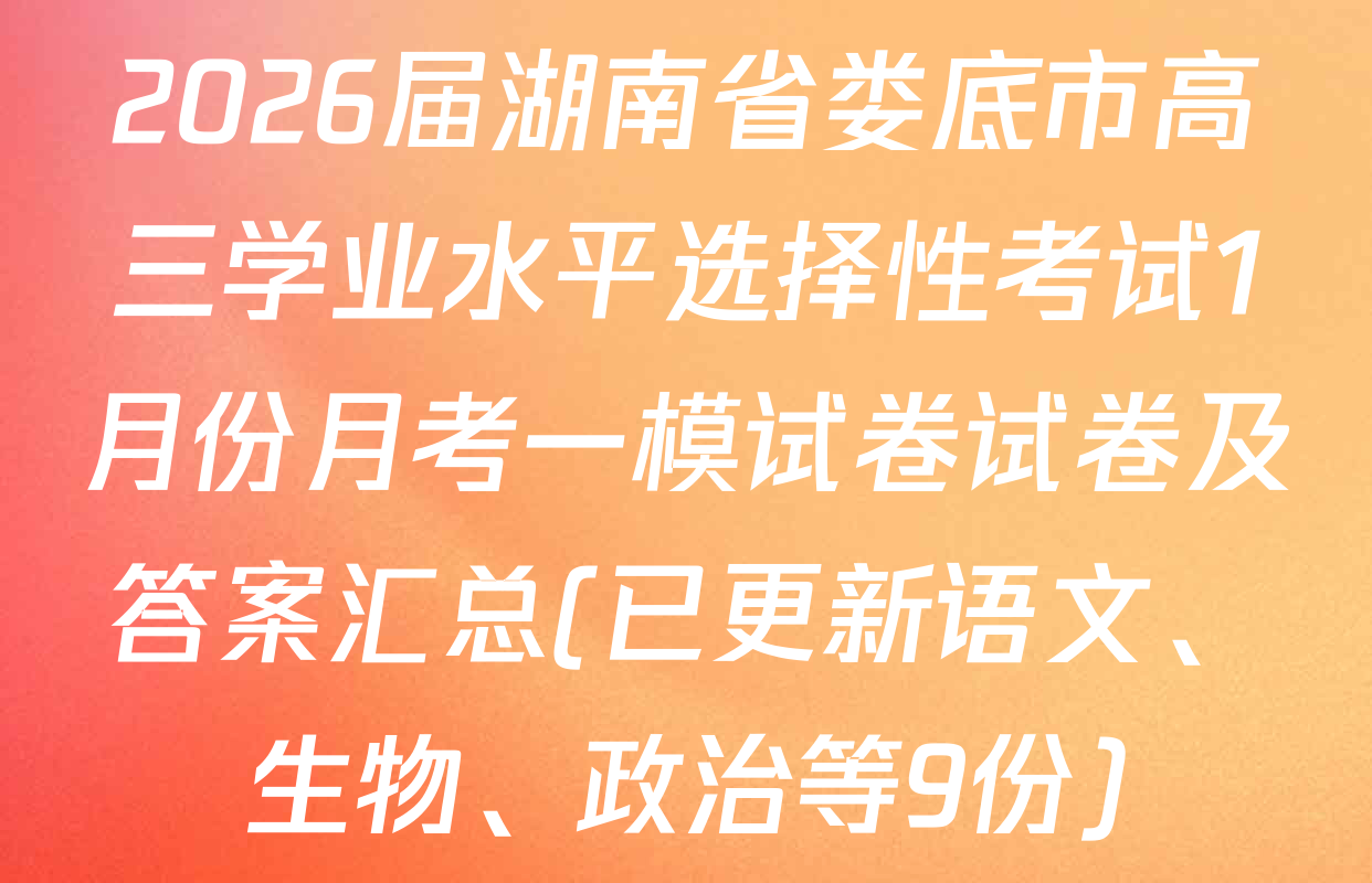 2026届湖南省娄底市高三学业水平选择性考试1月份月考一模试卷试卷及答案汇总(已更新语文、生物、政治等9份)