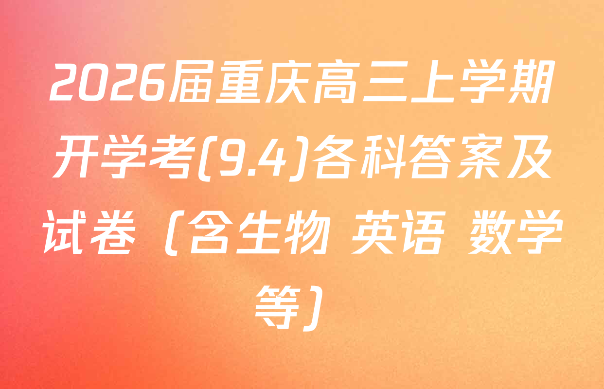 2026届重庆高三上学期开学考(9.4)各科答案及试卷（含生物 英语 数学等）