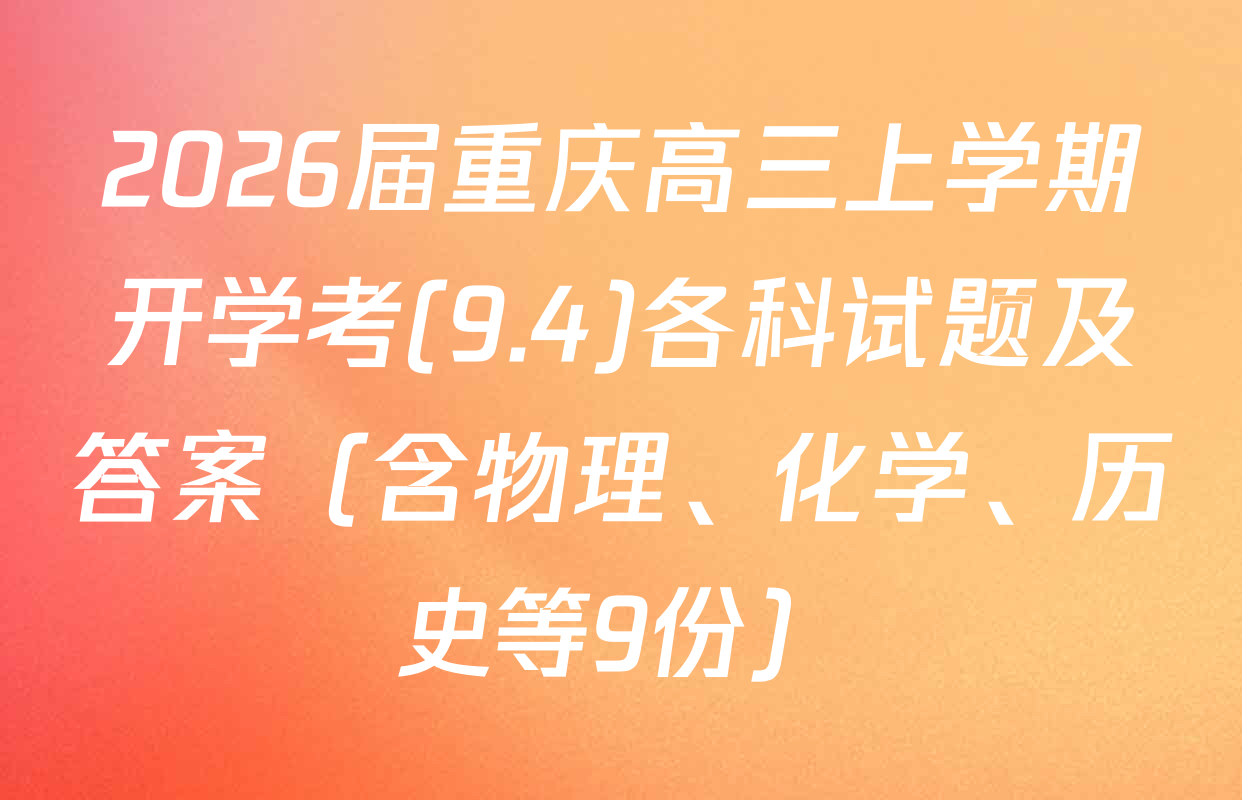 2026届重庆高三上学期开学考(9.4)各科试题及答案（含物理、化学、历史等9份）
