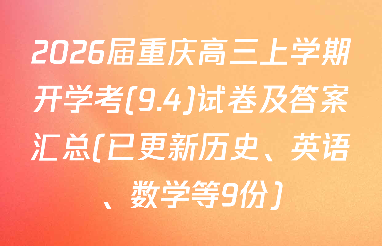 2026届重庆高三上学期开学考(9.4)试卷及答案汇总(已更新历史、英语、数学等9份)