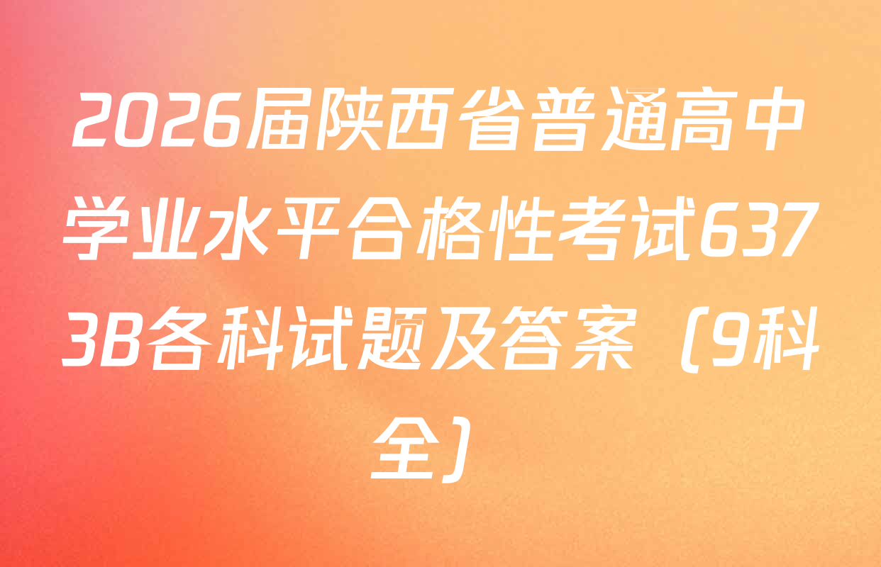 2026届陕西省普通高中学业水平合格性考试6373B各科试题及答案（9科全）