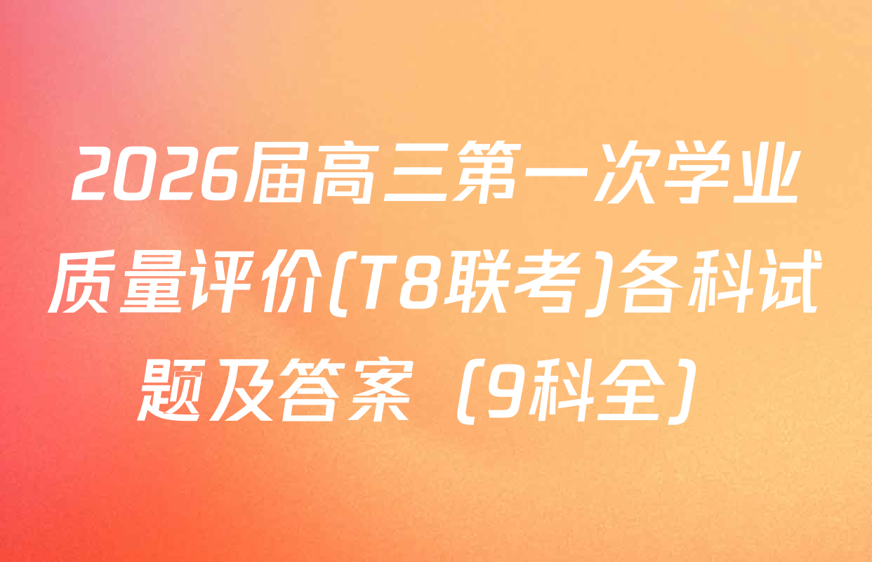 2026届高三第一次学业质量评价(T8联考)各科试题及答案（9科全）