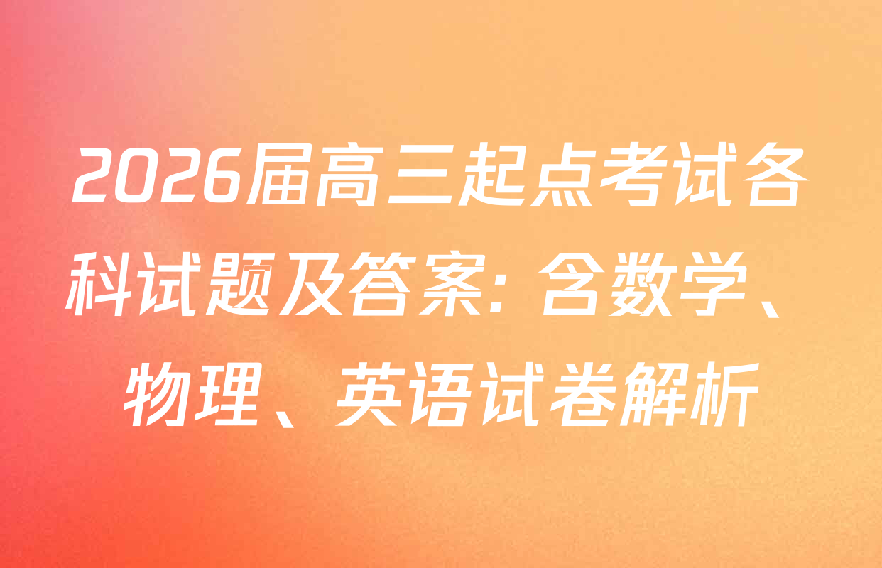 2026届高三起点考试各科试题及答案: 含数学、物理、英语试卷解析