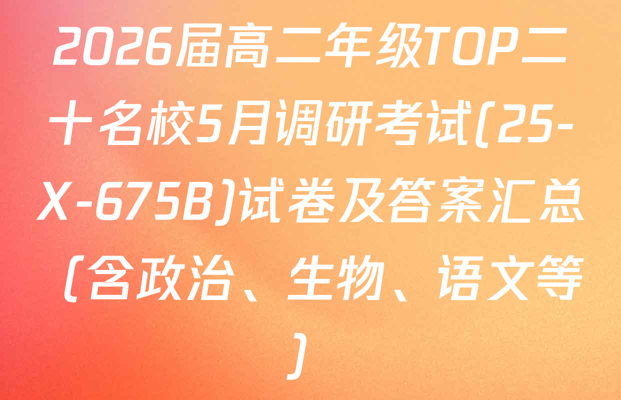 2026届高二年级TOP二十名校5月调研考试(25-X-675B)试卷及答案汇总（含政治、生物、语文等）