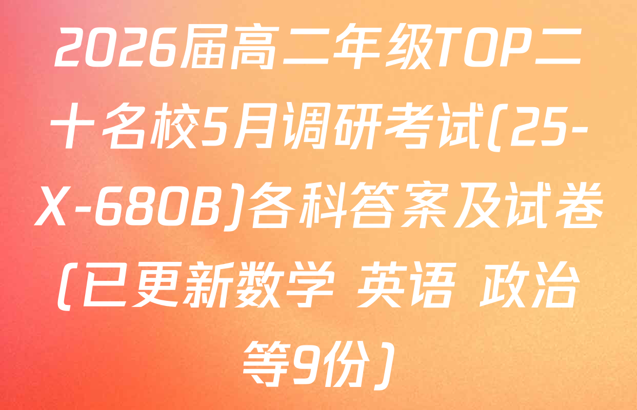 2026届高二年级TOP二十名校5月调研考试(25-X-680B)各科答案及试卷(已更新数学 英语 政治等9份)