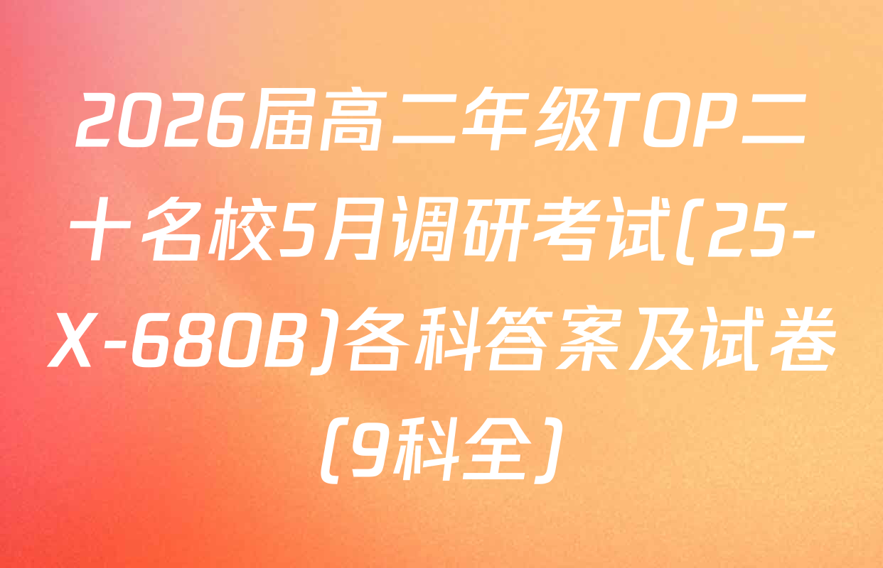 2026届高二年级TOP二十名校5月调研考试(25-X-680B)各科答案及试卷（9科全）