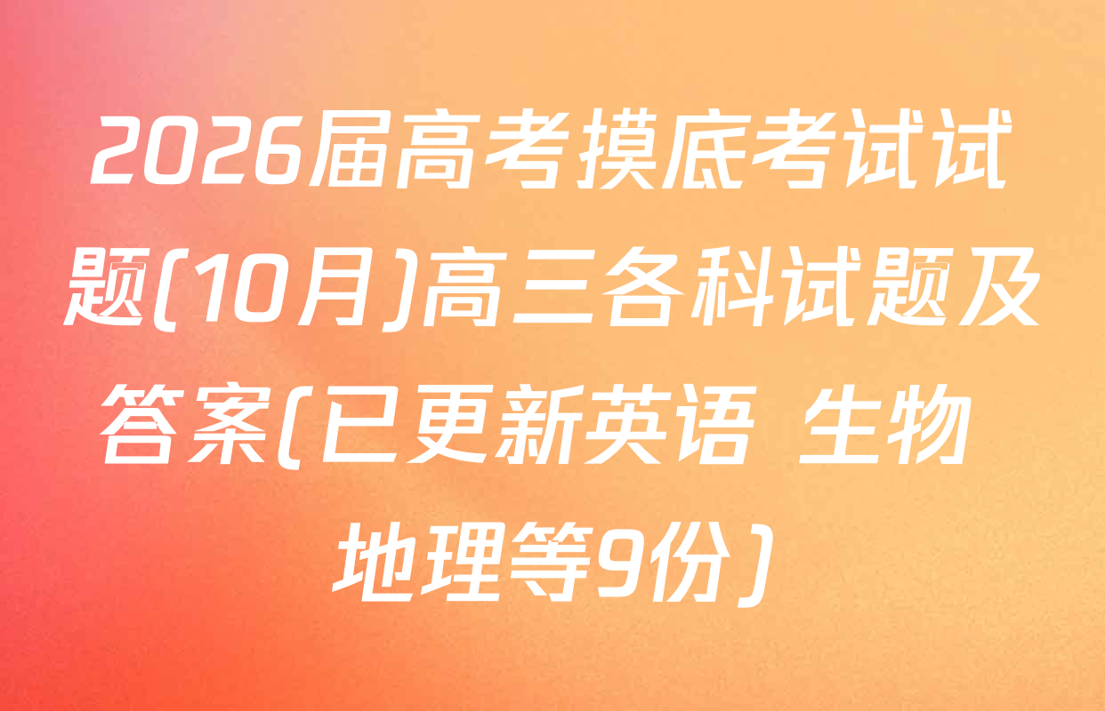 2026届高考摸底考试试题(10月)高三各科试题及答案(已更新英语 生物 地理等9份)