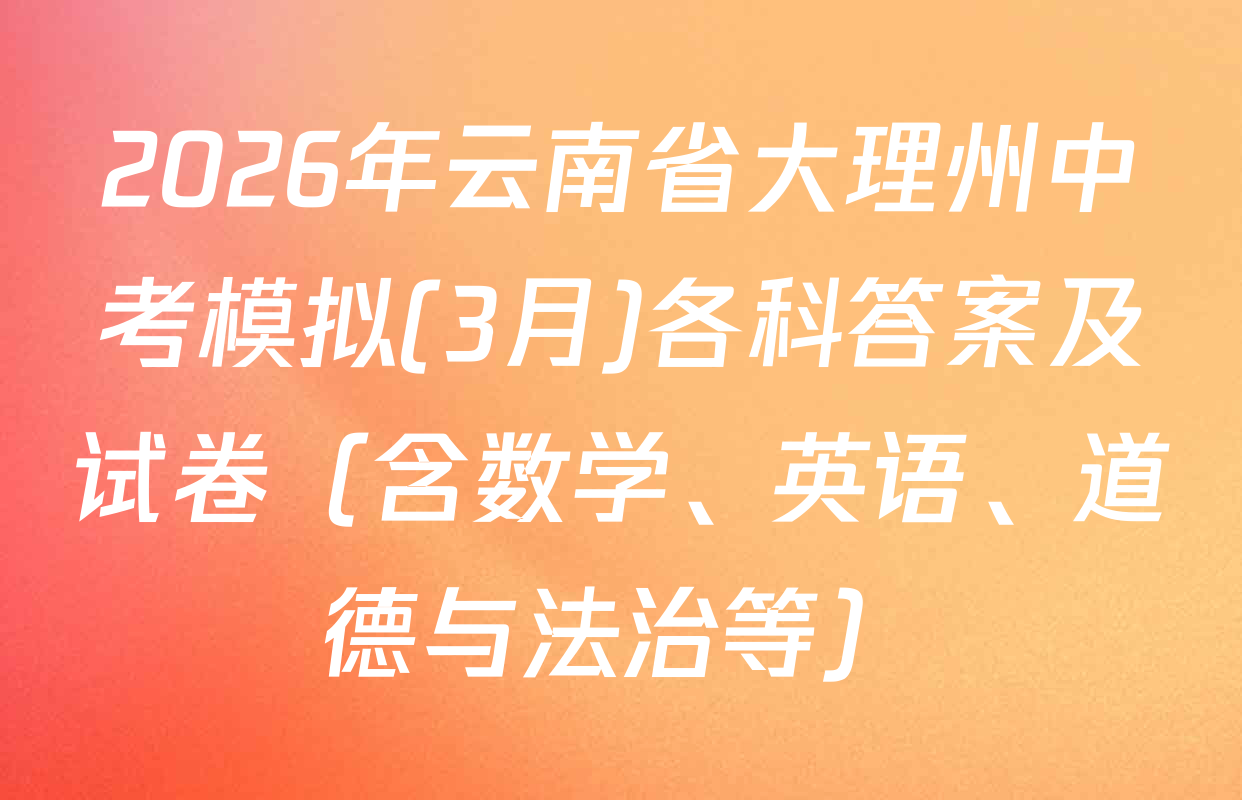 2026年云南省大理州中考模拟(3月)各科答案及试卷（含数学、英语、道德与法治等）