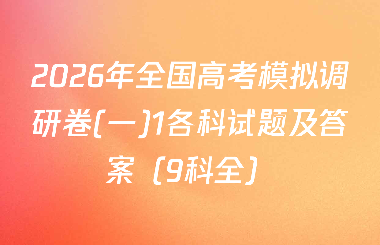 2026年全国高考模拟调研卷(一)1各科试题及答案（9科全）