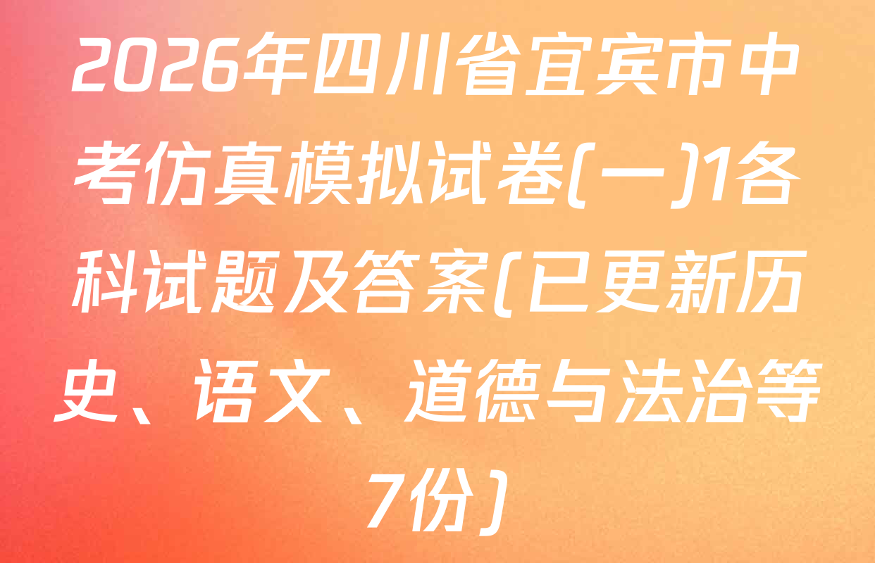 2026年四川省宜宾市中考仿真模拟试卷(一)1各科试题及答案(已更新历史、语文、道德与法治等7份)