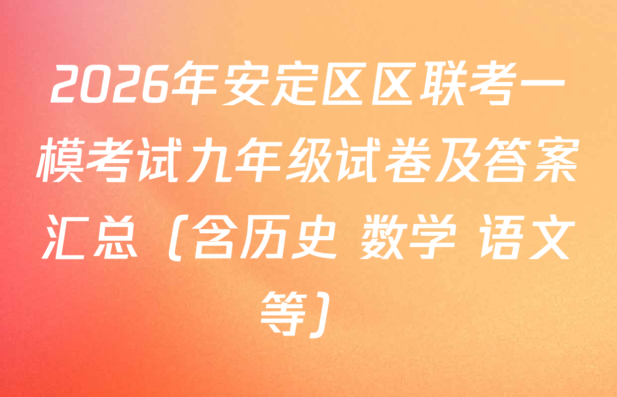 2026年安定区区联考一模考试九年级试卷及答案汇总（含历史 数学 语文等）
