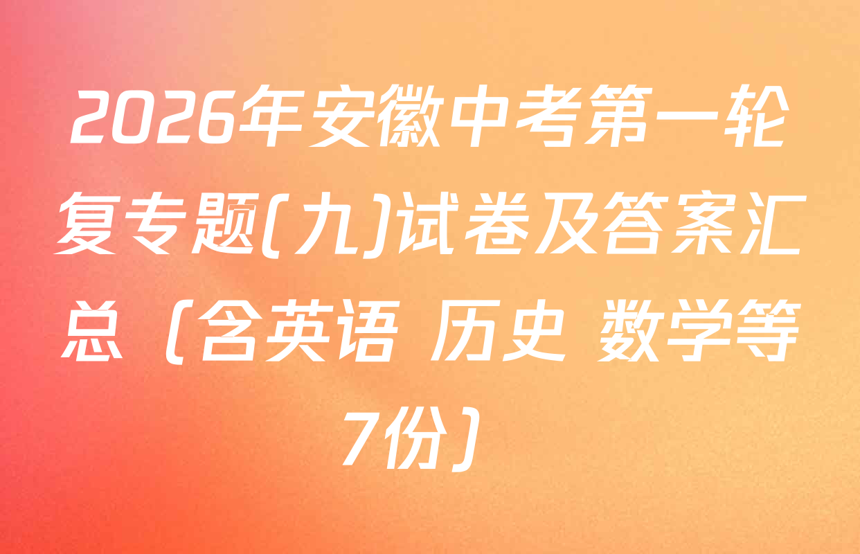 2026年安徽中考第一轮复专题(九)试卷及答案汇总（含英语 历史 数学等7份）