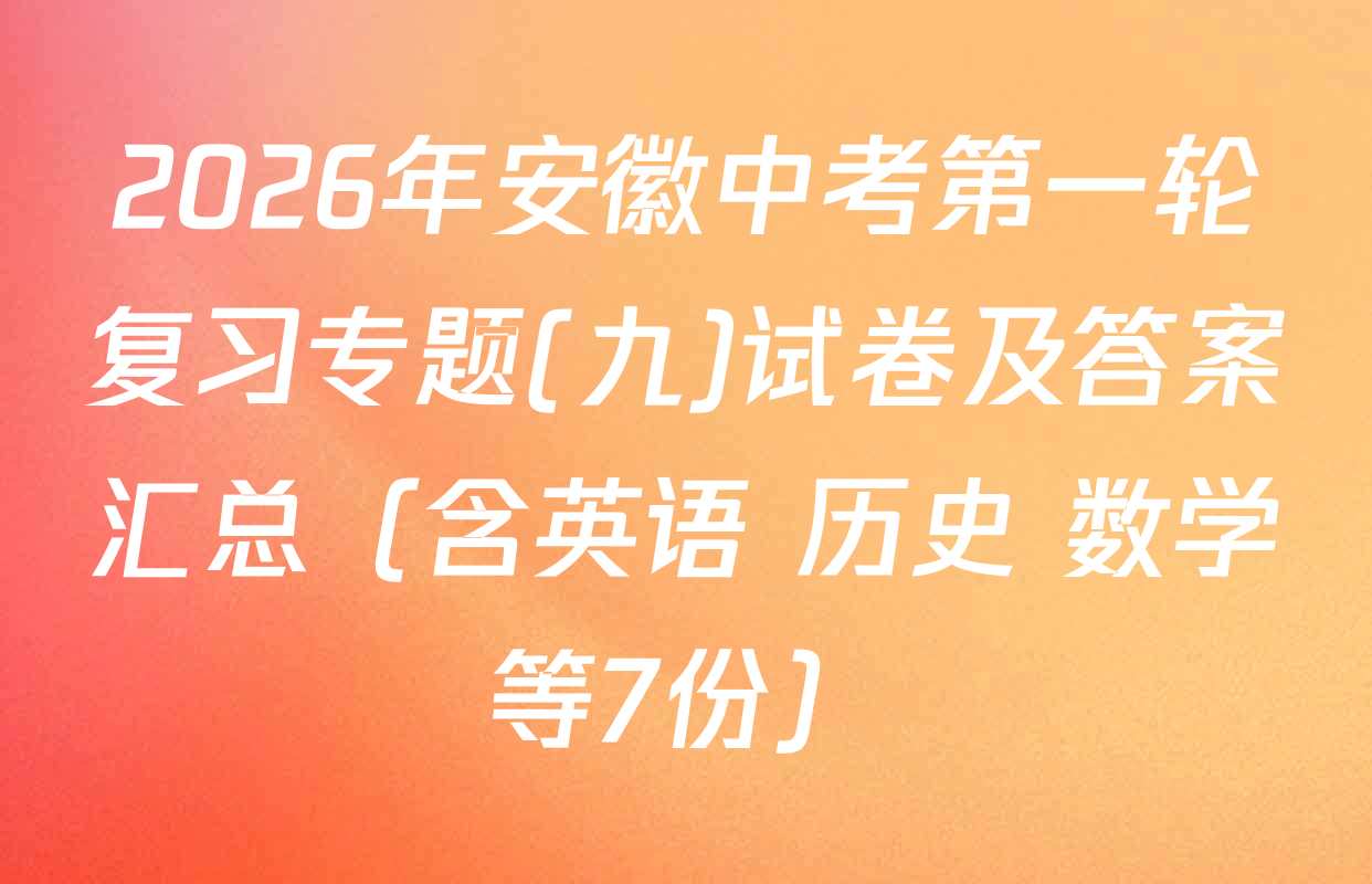 2026年安徽中考第一轮复习专题(九)试卷及答案汇总（含英语 历史 数学等7份）