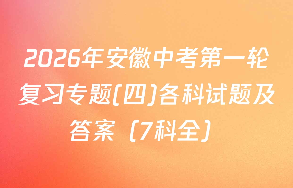 2026年安徽中考第一轮复习专题(四)各科试题及答案（7科全）