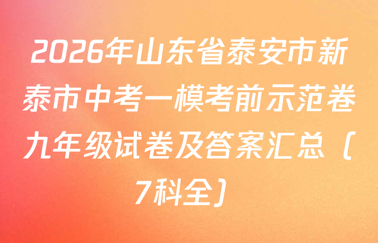 2026年山东省泰安市新泰市中考一模考前示范卷九年级试卷及答案汇总（7科全）