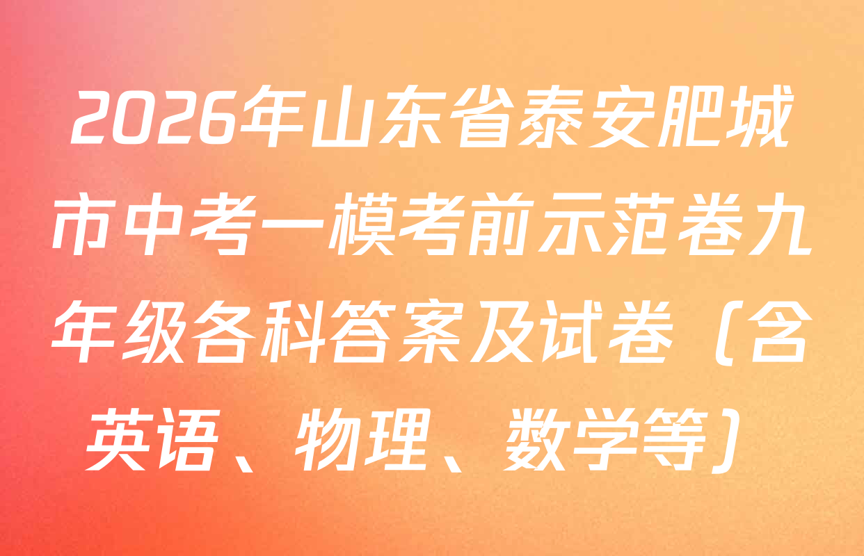 2026年山东省泰安肥城市中考一模考前示范卷九年级各科答案及试卷（含英语、物理、数学等）