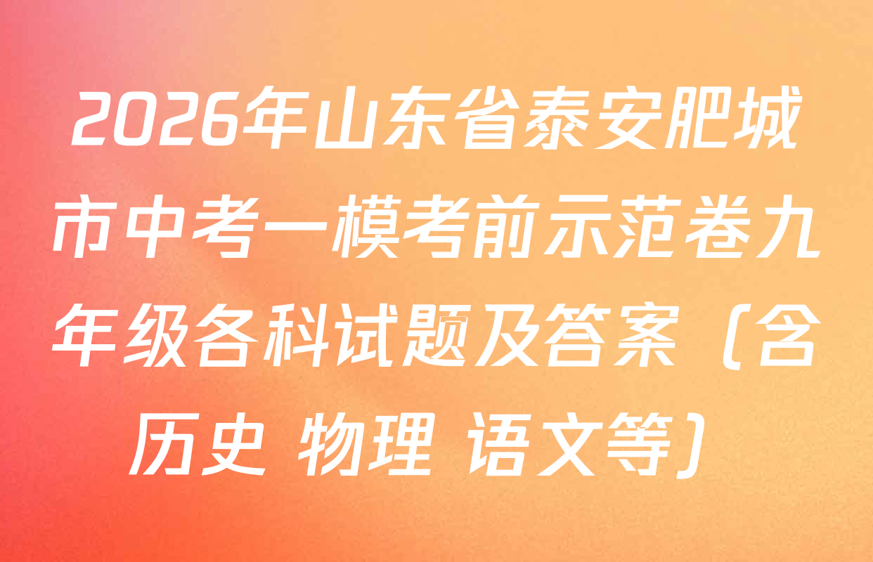 2026年山东省泰安肥城市中考一模考前示范卷九年级各科试题及答案（含历史 物理 语文等）
