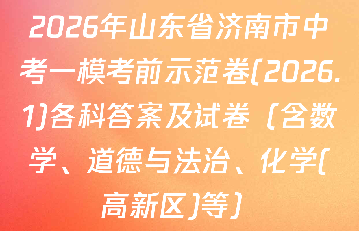 2026年山东省济南市中考一模考前示范卷(2026.1)各科答案及试卷（含数学、道德与法治、化学(高新区)等）