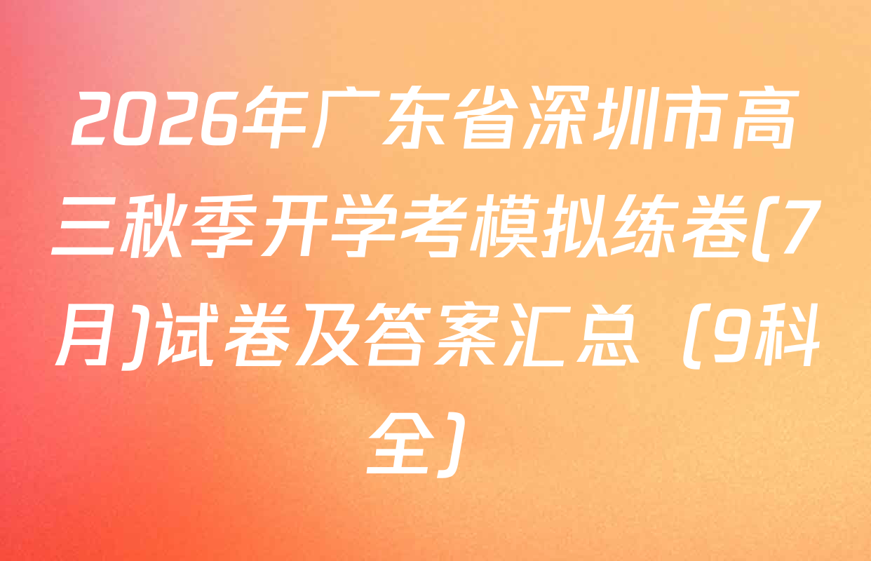 2026年广东省深圳市高三秋季开学考模拟练卷(7月)试卷及答案汇总（9科全）