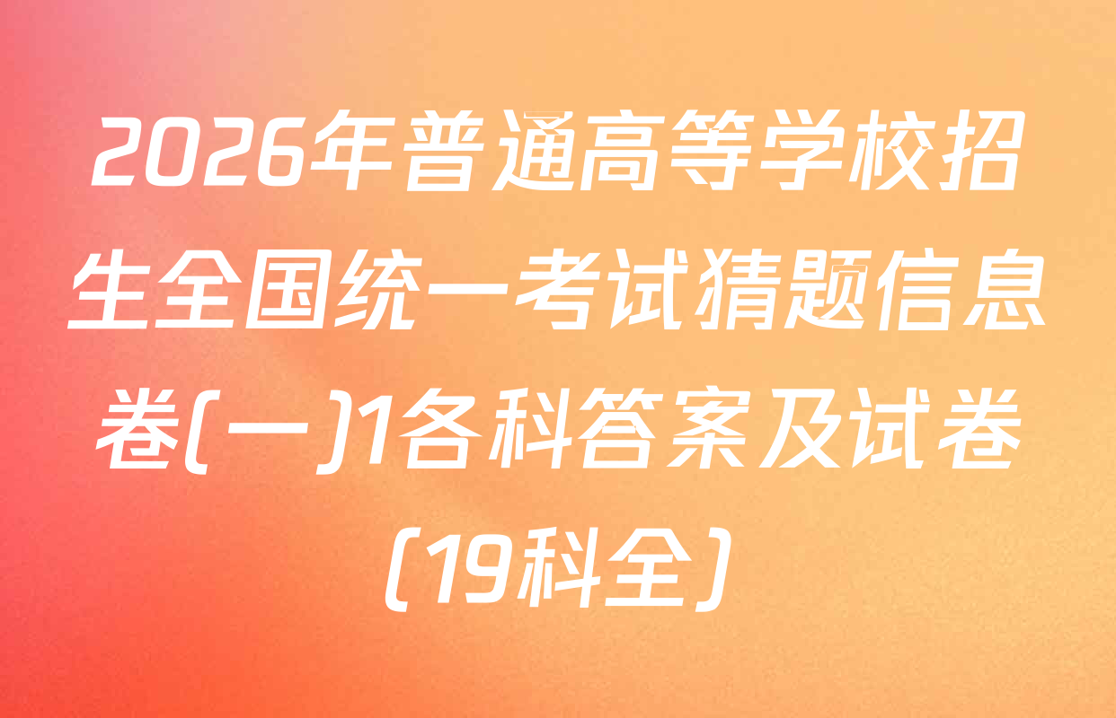 2026年普通高等学校招生全国统一考试猜题信息卷(一)1各科答案及试卷（19科全）